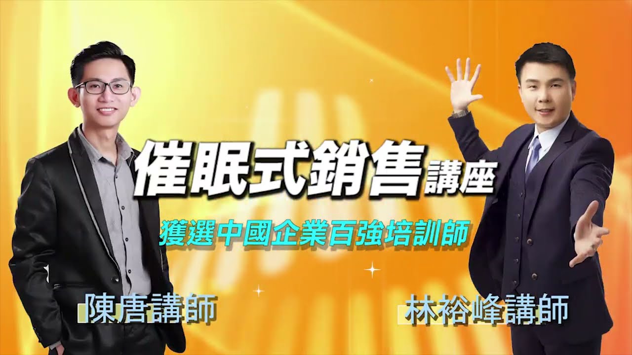 催眠式銷售講座 - 陳唐老師 林裕峯老師