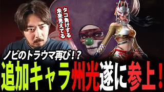 【鉄拳8/TEKKEN8】シーズン3最初の追加キャラ 州光参戦！　7でノビが苦しんだキャラは8ではどう変わったのか？【ノビ/NOBI｜2026年5月28日配信】