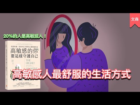 Video thumbnail for 只有高敏感人能做到的事|《高敏感的你要這樣守護自己》|文森說書