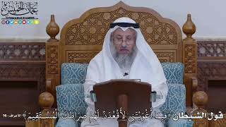 1927 - قول الشيطان (فَبِمَا أَغْوَيْتَنِي لأَقْعُدَنَّ لَهُمْ صِرَاطَكَ...) - عثمان الخميس