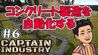 実況  コンクリート製造を自動化する  都市開発＋工場建設 新作コロニーシム アーリーアクセス #6 【Captain of Industry】