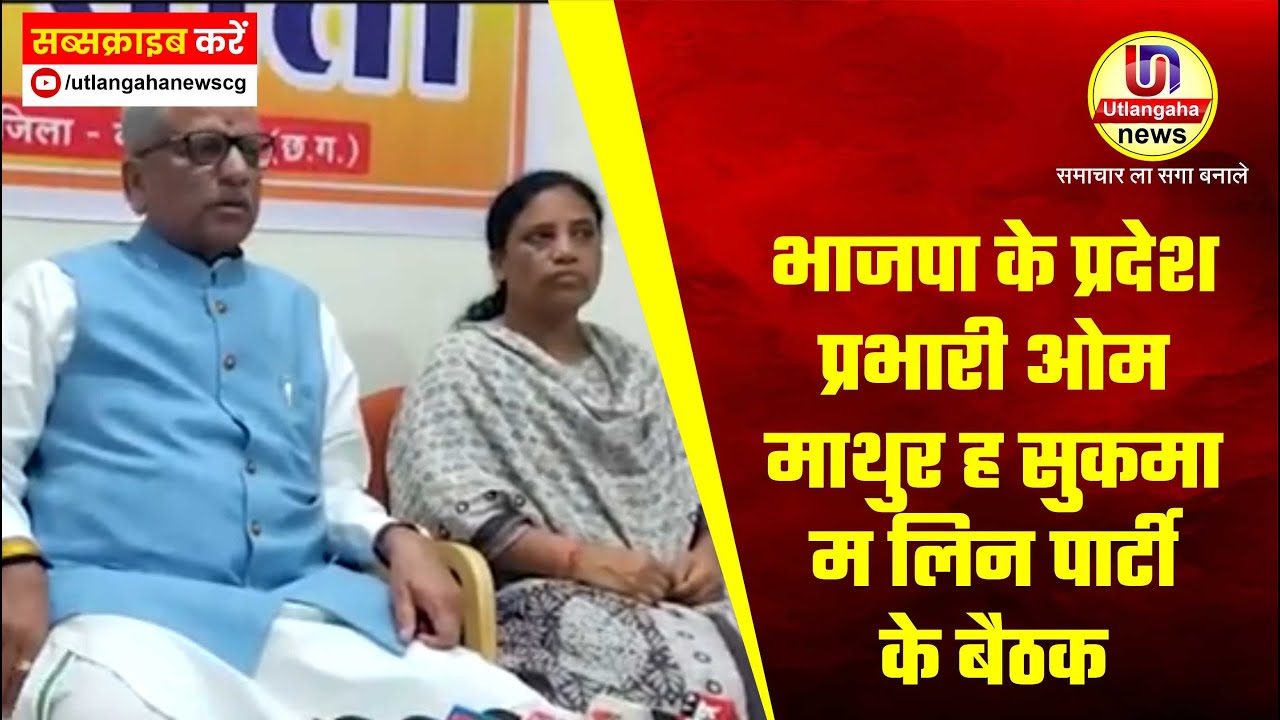 भाजपा के प्रदेश प्रभारी ओम माथुर ह सुकमा म लिन पार्टी के बैठक