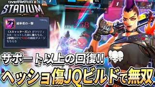 【OW2】チームで一番ヒールとダメージを稼ぐ！ヘッショ傷JQビルドがマジで強い！【スタジアム】【オーバーウォッチ2】#overwatch2 #オーバーウォッチ