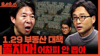 [홍사훈쑈] 정부, 수도권 6만 가구 공급 발표!ㅣ이광수X김원장ㅣ2026년 1월 29일 목요일