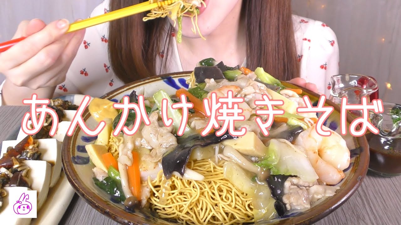 【あんかけ焼きそば】【食べる】