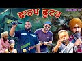 ਛਾਰਪ ਛੂਟਰ New Comedy Video 2025 Pind Da Tv Harpal Gill