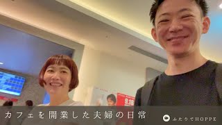 カフェを開業した夫婦の日常VLOG👫|ちいかわ観てきた