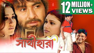 SATHI HARA | সাথী হারা | JEET | SWASTIKA | MEGHNA | TAPAS | TOLLYWOOD MOVIES