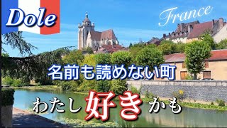 日本人に知られてないジュラ地方の町で🇫🇷 なんだか忘れられない旅をしました #フランス #Dole #jura