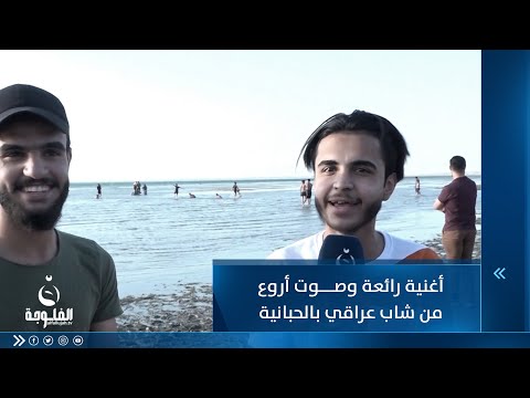 شاهد بالفيديو.. أغنية رائعة وصوت أروع من شاب عراقي بالحبانية