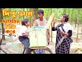 দিপু এখন আইসক্রিম বিক্রি করে Dipu Shortfilm New Dipu