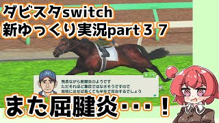 【ゆっくり実況】新ダビスタswitch【part３７】