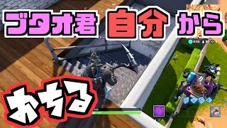 【フォートナイト】せんせーブタオ君が飛び降りたいそうでーすｗｗ