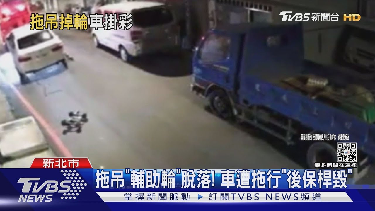 拖吊「輔助輪」脫落！　車遭拖行「後保桿毀」