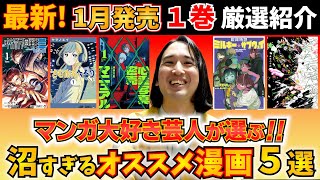 【漫画紹介】1月の１巻から沼すぎる超おすすめ最新マンガ５選【さむわんへるつ／呪術廻戦≡／心霊写真密売マニュアル／銀河特急 ミルキー☆サブウェイ／えんちゃんち】【2026年１月発売】