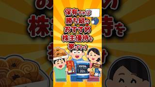 【2chお金スレ】3月までに買えば勝ち組のおすすめの株主優待銘柄を挙げていけw【2ch有益スレ】