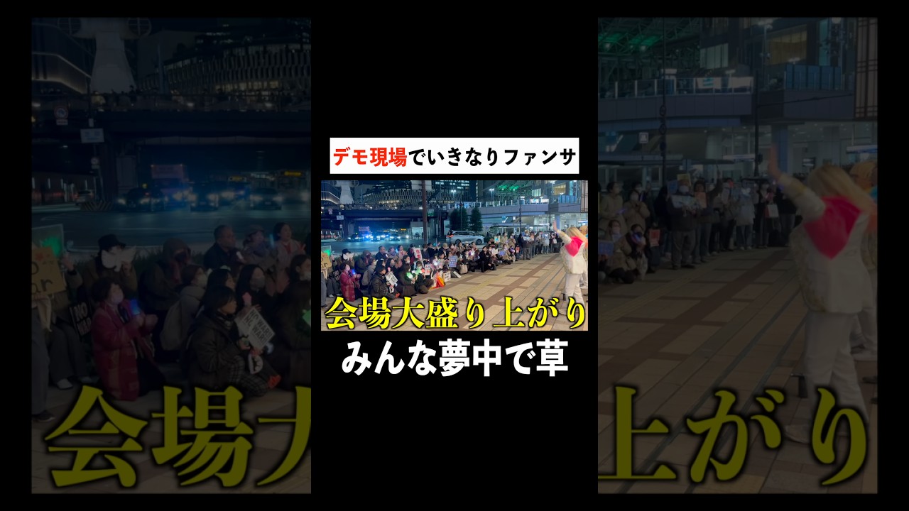 こういう応援はあり？ #おすすめ #街中ドッキリ#神対応 #デモ現場 #アイドル