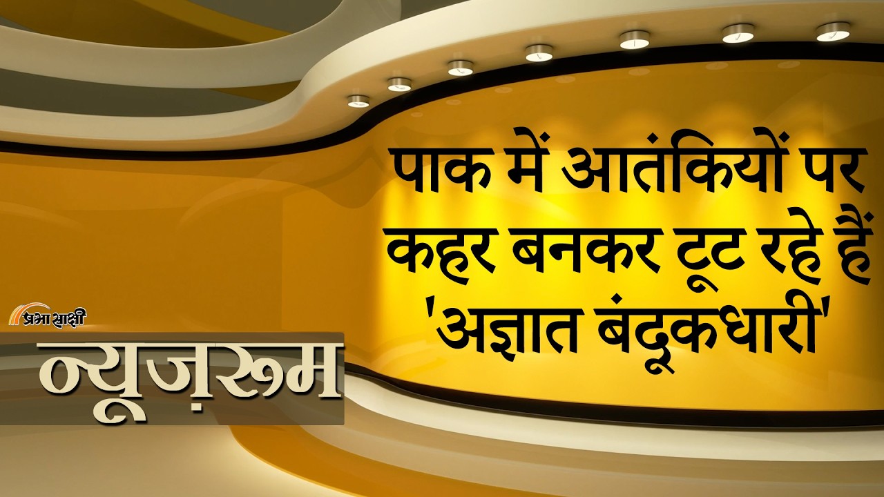 Prabhasakshi NewsRoom: आतंकियों के मन में बैठा Unknown Gunmen का डर, LeT के Rizwan Hanif का दावा Prabhasakshi NewsRoom: आतंकियों के मन में बैठा Unknown Gunmen का डर, LeT के Rizwan Hanif का दावा