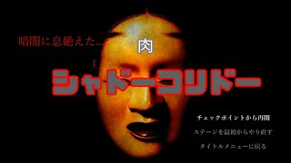 PC版 シャドーコリドー（Shadow Corridor）影廊　和風ホラー　Vol.1　　本当に怖すぎてやばい。
