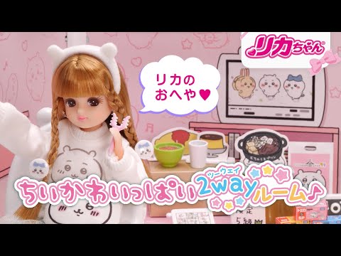 【ちいかわ】リカちゃんのお部屋がちいかわになっちゃった❣ちいかわいっぱい2wayルーム✨