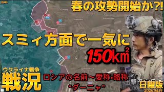 【戦況】春の攻勢開始か⁈〜スミィ•ハリコフ方面で露軍が攻勢〜4/19日曜版‼️