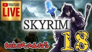 LIVE ♯18【SKYRIM】AE エルデン スカイリム！杖使いプレイ『ユニーク杖縛りプレイ』みんなで楽しくスカイリム PS4
