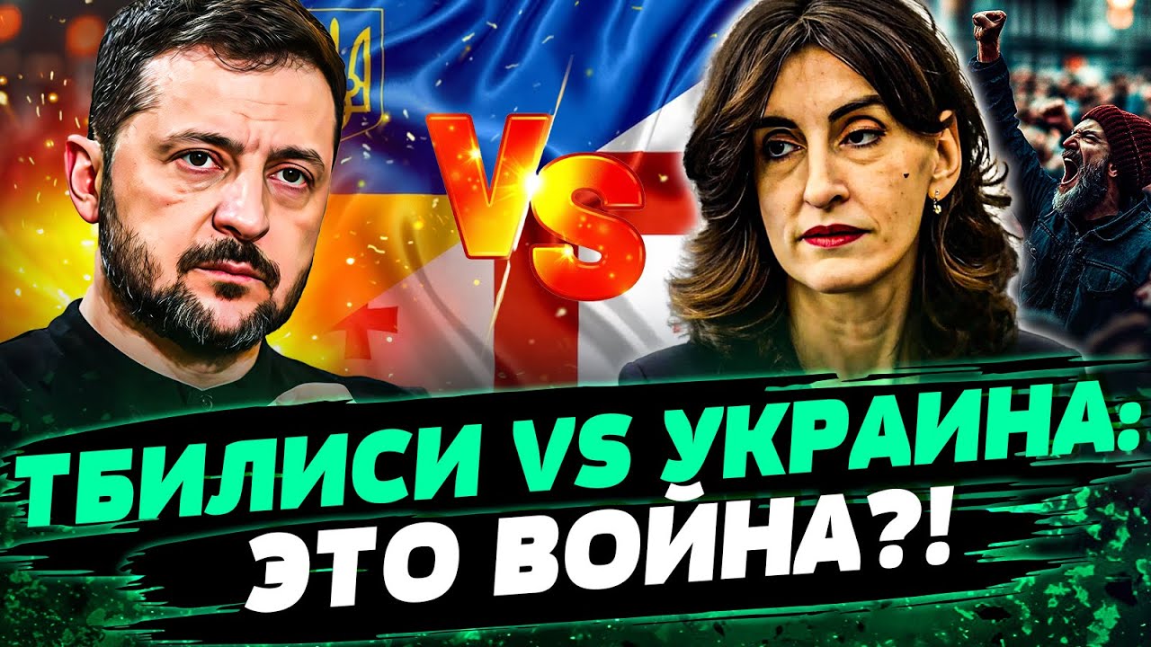 🤬ЖЕСТЬ В ТБИЛИСИ! ГРУЗИЯ ПОПЕРЛА ПРОТИВ УКРАИНЫ! КИЕВ РЕЗКО ОТВЕТИЛ! НАЧАЛО?