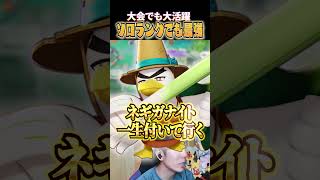 大会で大活躍だったネギガナイト、最高のポケモンすぎる #shorts #ポケモンユナイト #ユナイト