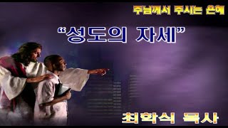 성도의 자세 / 신7:17-22