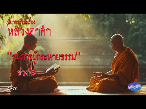 EP18  นิยายธรรมะเรื่อง หลวงตาคำ ตอน สมภารผู้กระหายธรรม (ช่วงที่3 )