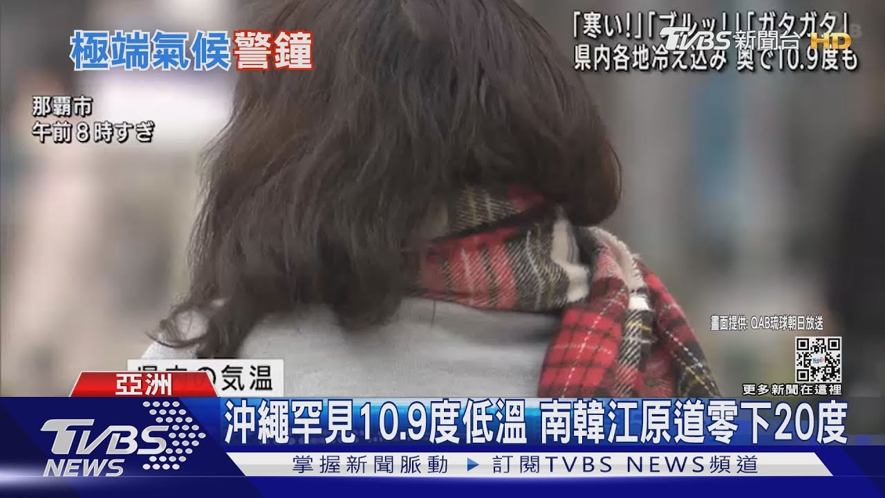全球史上最熱七年! 沖繩今晨罕見10.9度低溫