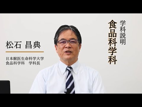 動物科学科 食品科学科説明＃1 食品科学科の紹介