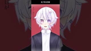 【#short】虹 / 菅田将暉【Covered by もぐも】
