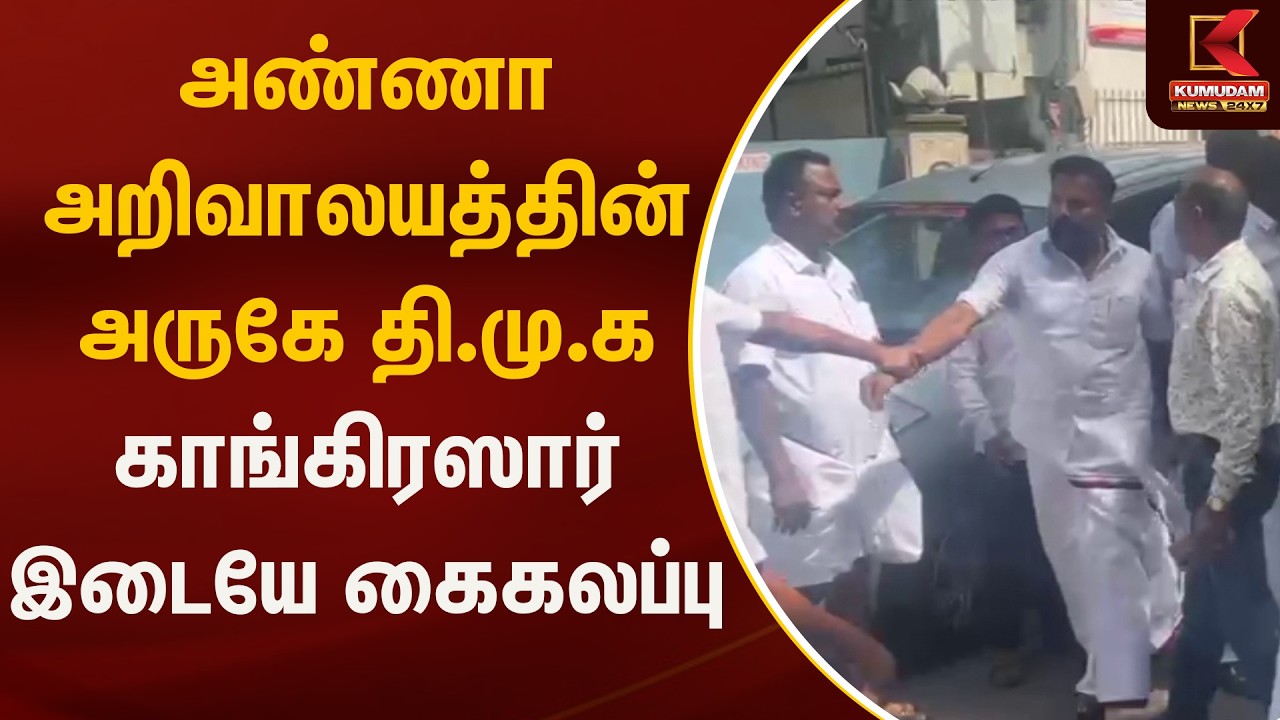 அண்ணா அறிவாலயத்தின் அருகே தி.மு.க காங்கிரஸார் இடையே கைகலப்பு | DMKvsCongress | Kumudam News