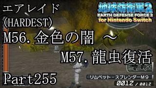 インベーダー 地球に再襲来！！【地球防衛軍2 for Nintendo Switch実況part255】