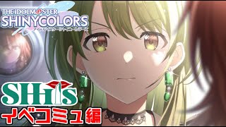 【シャニマス】シーズのコミュを時系列順に視聴！イベコミュ『Eyes to SHHis』見るぞ！！