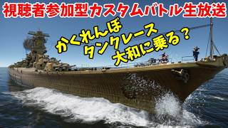 【War Thunder・8/15生放送】視聴者参加型カスタムバトル生放送、タンクレース・戦車でかくれんぼ・大和に乗る（予定）