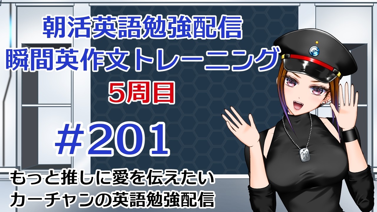 5周目！もっと推しに愛を伝えたいカーチャンの朝活英語勉強配信「瞬間英作文トレーニング」#201 #朝活 #vtuber #英語 #勉強