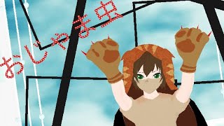 【キミガシネMMD】ギンでおじゃま虫！