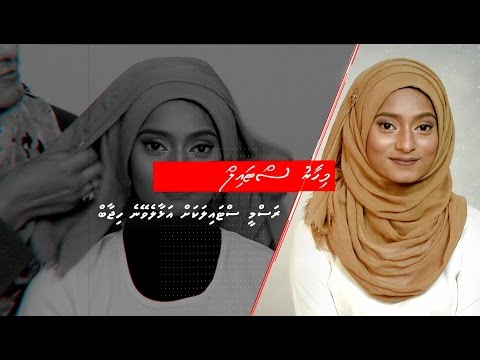 ރަސްމީ ސްޓައިލަކަށް އަޅާލެވޭނެ ބުރުގާ