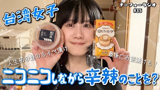 【吃貨ラジオ#35】台湾女子、皆と一緒にお月見したいわん!