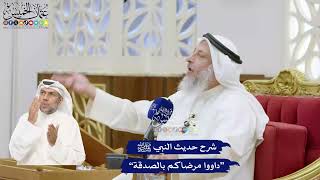 375 - شرح حديث النبي ﷺ “داووا مرضاكم بالصدقة” - عثمان الخميس