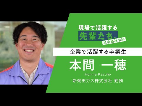 【現場で活躍する先輩たち。】社会福祉学科 本間さん