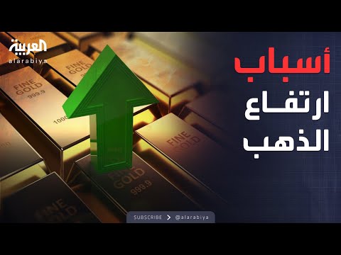 فيديو | لماذا ترتفع أسعار الذهب بهذا الشكل وهل يتراجع قريبا؟