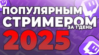 Как стать популярным стримером на твиче за 1 день 2025 | как раскрутить стрим на Twitch thumbnail
