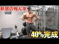 【夢の最強ホームジム】新居にジムが来た！！俺の伝説がここから始まる！！