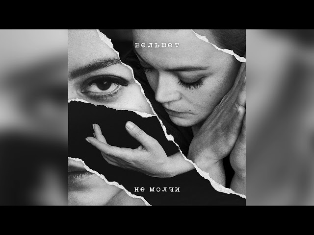 Вельвет - Не Молчи