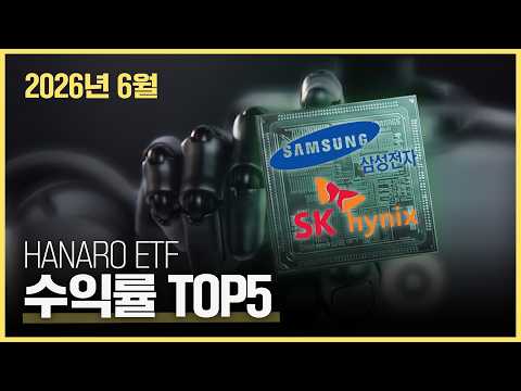 반도체가 캐리했다! 🏅 6월의 HANARO ETF 수익률 TOP5 공개
