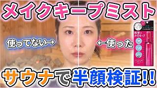【半顔検証】メイクキープミストってぶっちゃけ意味あんの?