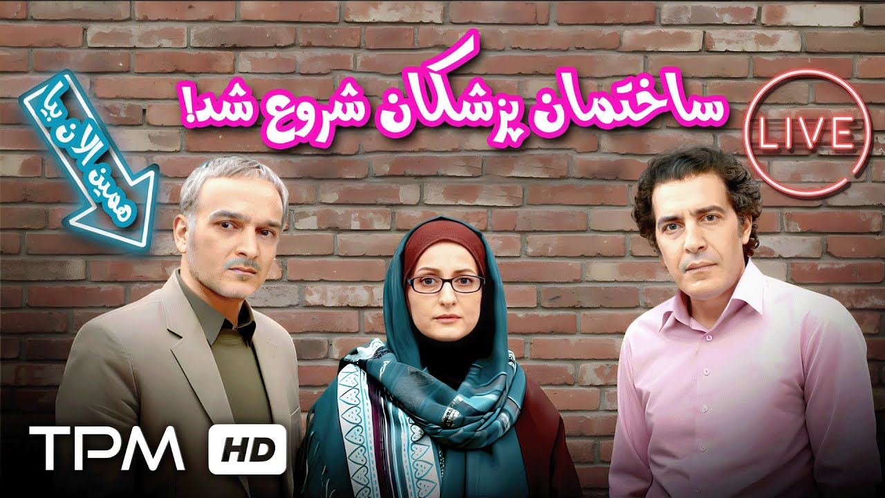 برگشتیم به پرحاشیه‌ترین لحظات ساختمان پزشکان – همین الان لایو! 😍✨